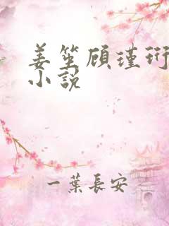 姜笙顾瑾珩司颜小说