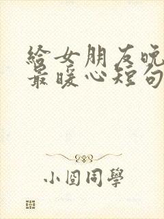 给女朋友晚情话最暖心短句