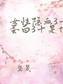 女性隐血3十尿蛋白3十是什么原因