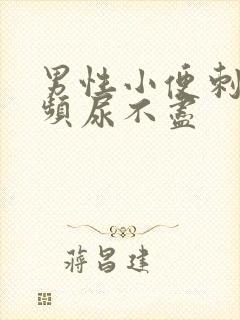 男性小便刺痛尿频尿不尽