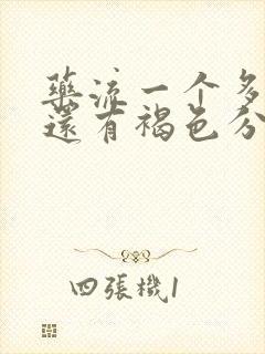 药流一个多月了还有褐色分泌物