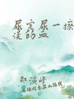 尿完尿一擦有淡淡的血