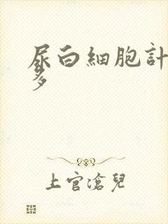 尿白细胞计数增多