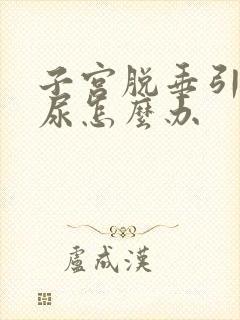 子宫脱垂引起漏尿怎么办