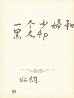 一个少妇和三个黑人4p