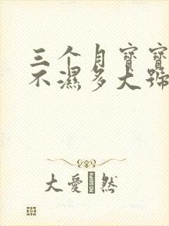 三个月宝宝用尿不湿多大号