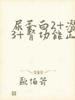 尿蛋白2+潜血3+肾功能正常严重吗