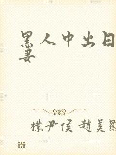 黑人中出日本人妻