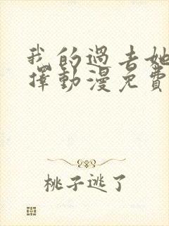 我的过去她的选择动漫免费观看