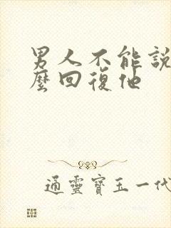 男人不能说累怎么回复他