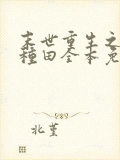 末世重生之低调种田全本免费阅读