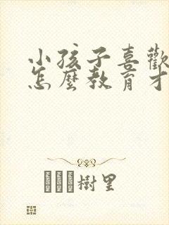 小孩子喜欢撒谎怎么教育才好呢