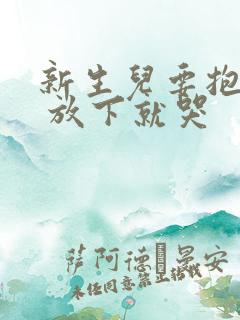 新生儿要抱着睡 放下就哭