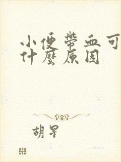 小便带血可能是什么原因