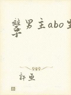 双男主abo生子