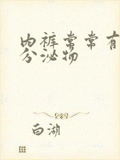 内裤常常有黄色分泌物