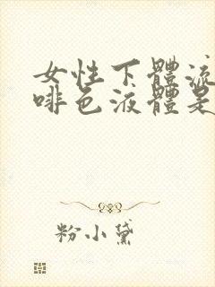 女性下体流出咖啡色液体是什么原因