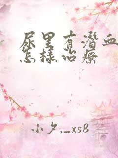 尿里有潜血蛋白怎样治疗