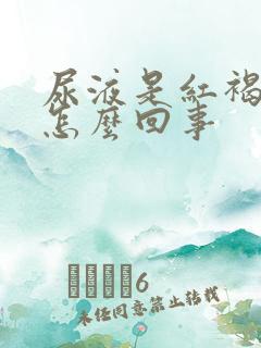 尿液是红褐色是怎么回事