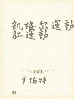 凯格尔运动 提肛运动