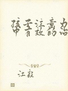 孩子注意力不集中有效的治疗方法