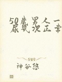 50岁男人一夜尿几次正常