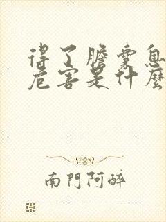 得了胆囊息肉的危害是什么