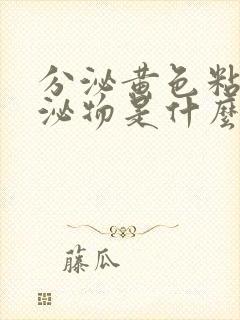 分泌黄色粘稠分泌物是什么原因