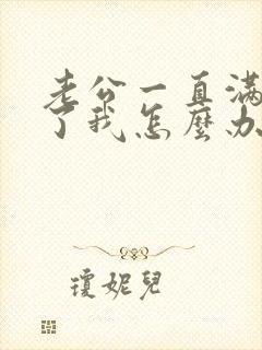 老公一直满足不了我怎么办