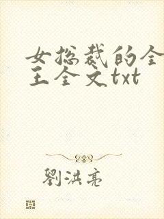 女总裁的全能兵王全文txt