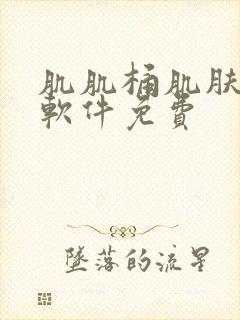 肌肌桶肌肤机的软件免费