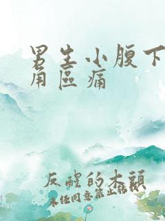 男生小腹下面三角区痛