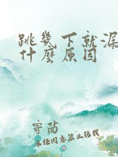 跳几下就漏尿是什么原因