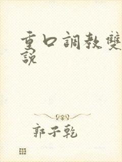 重口调教双性小说