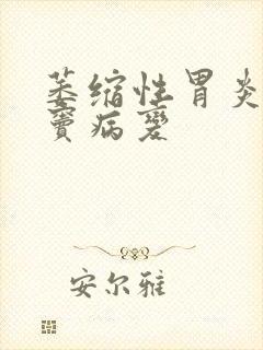 萎缩性胃炎加胃窦病变