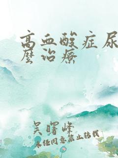 高血酸症尿酸怎么治疗