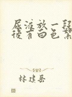 尿液放一段时间后有白色絮状沉淀物