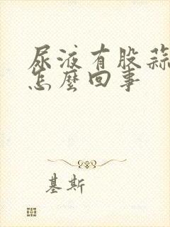 尿液有股蒜味是怎么回事