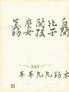 怎么哄比自己大的女孩子开心