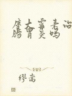 庆大霉素治急性肠胃炎吗