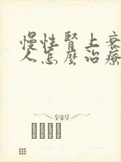 慢性肾上衰竭病人怎么治疗