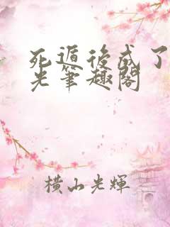 死遁后成了白月光笔趣阁