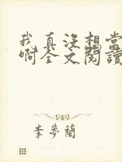 我真没想当皇帝啊全文阅读全文