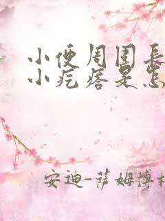 小便周围长了个小疙瘩是怎么回事