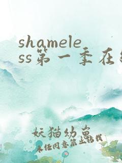 shameless第一季在线观看未删减版