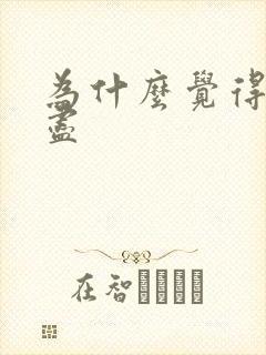 为什么觉得尿不尽