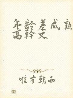 年龄差成熟大叔高干文