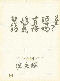 儿媳有赡养公婆的义务吗?