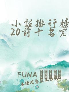 小说排行榜2020前十名完结篇
