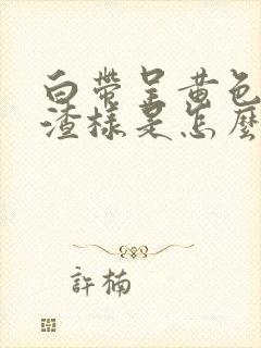 白带呈黄色豆腐渣样是怎么了